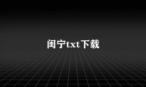 闺宁txt下载