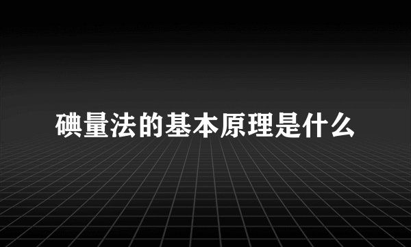 碘量法的基本原理是什么