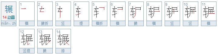 辗的意思是什么?