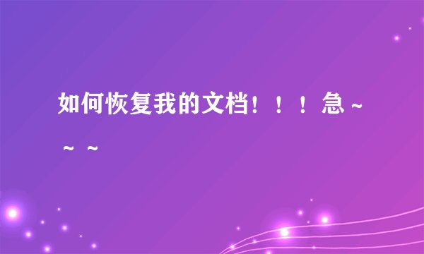 如何恢复我的文档！！！急～～～