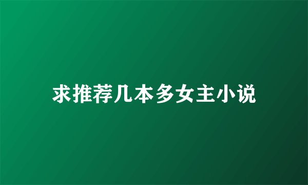 求推荐几本多女主小说