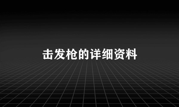 击发枪的详细资料