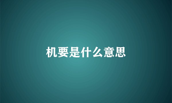 机要是什么意思
