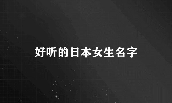 好听的日本女生名字