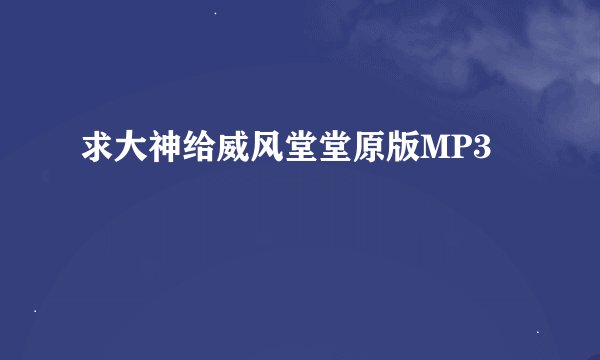 求大神给威风堂堂原版MP3