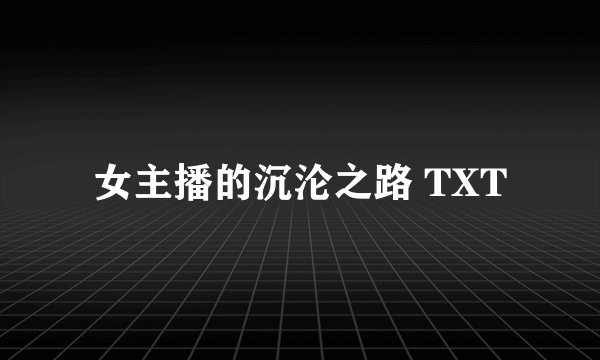 女主播的沉沦之路 TXT