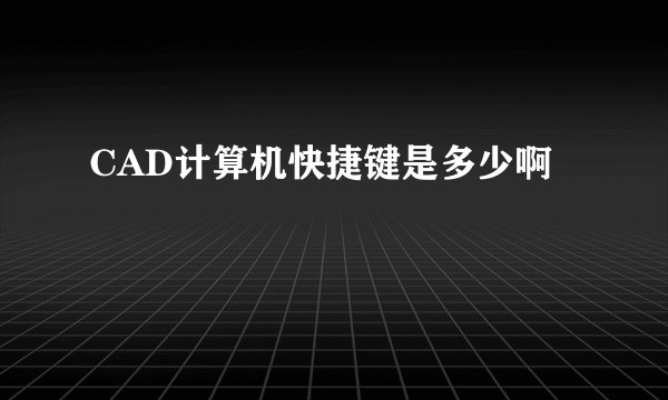 CAD计算机快捷键是多少啊