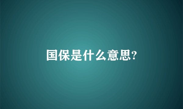 国保是什么意思?