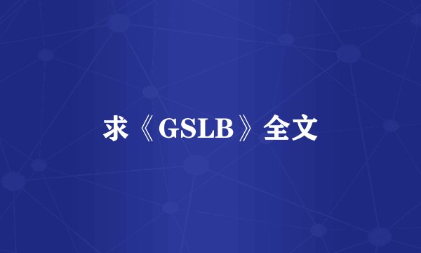求《GSLB》全文