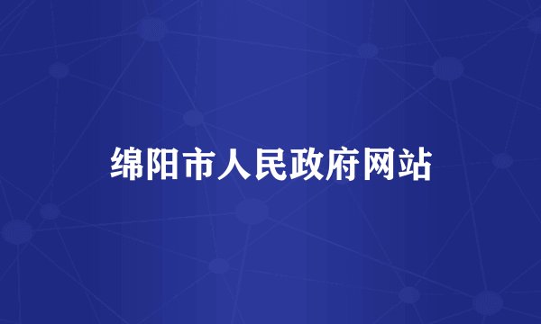 绵阳市人民政府网站