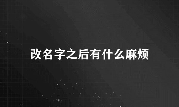 改名字之后有什么麻烦
