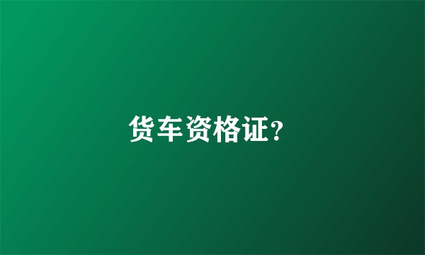 货车资格证？