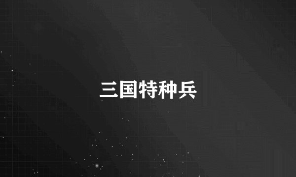 三国特种兵