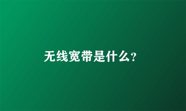 无线宽带是什么？