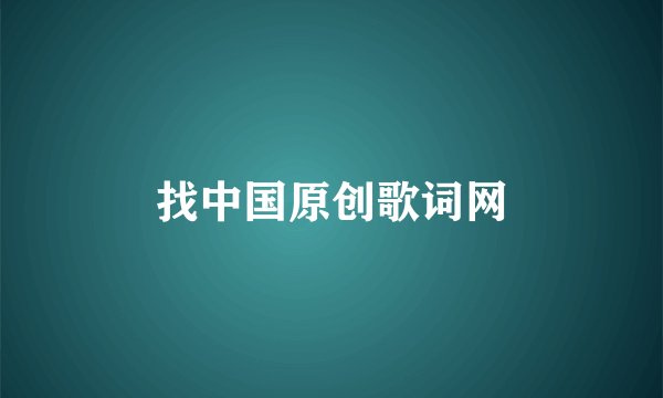 找中国原创歌词网