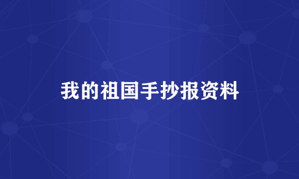 我的祖国手抄报资料