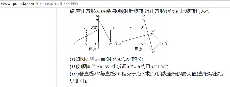 在平面直角坐标系中,O为原点,点A(-2,0),点B(0,2)点E,点F分别为OA,OB的中点.若正方形OEDF绕点O顺时针旋转,