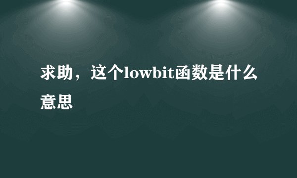 求助，这个lowbit函数是什么意思