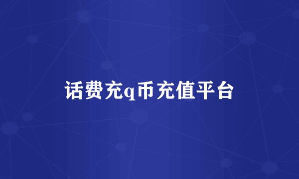 话费充q币充值平台