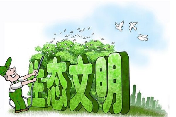 我国建设生态文明的重大意义。