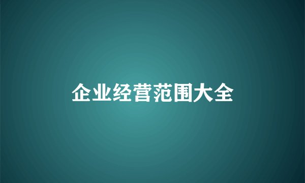 企业经营范围大全