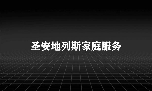 圣安地列斯家庭服务