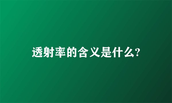 透射率的含义是什么?