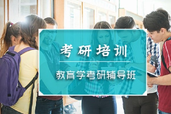 想考研，报哪个考研机构比较好