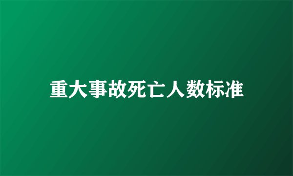 重大事故死亡人数标准