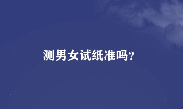 测男女试纸准吗？