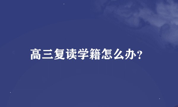 高三复读学籍怎么办？