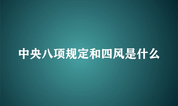 中央八项规定和四风是什么