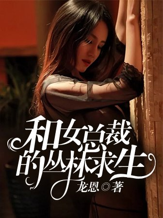 有什么好看的荒岛求生或者在孤岛求生的小说