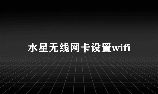 水星无线网卡设置wifi