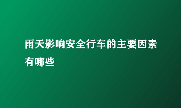 雨天影响安全行车的主要因素有哪些