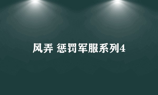 风弄 惩罚军服系列4