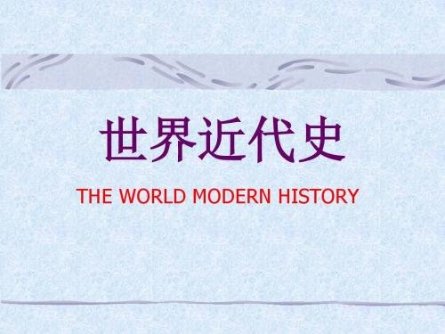 世界近代史的开端是什么