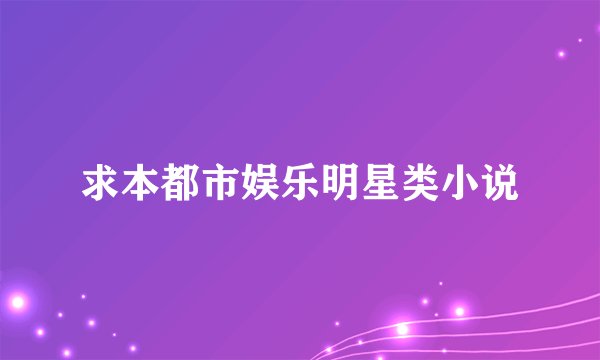求本都市娱乐明星类小说