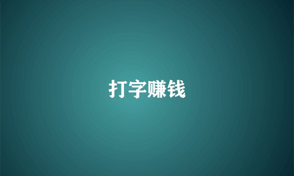 打字赚钱