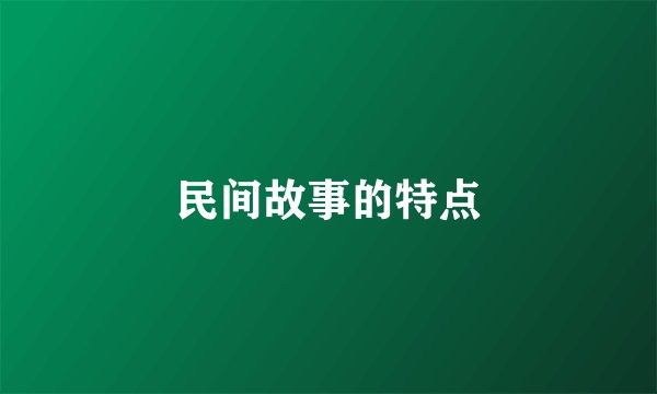 民间故事的特点