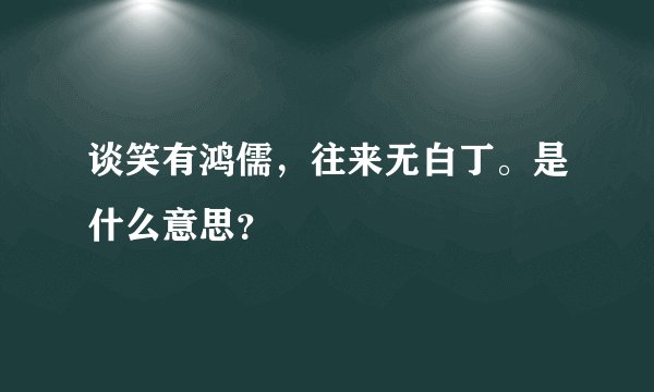 谈笑有鸿儒，往来无白丁。是什么意思？
