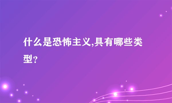 什么是恐怖主义,具有哪些类型？