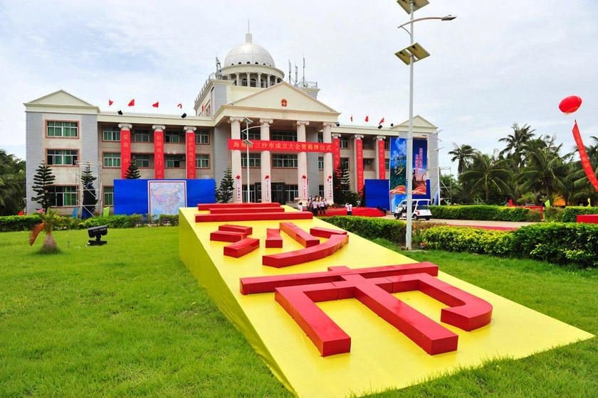 西沙市的三沙设立