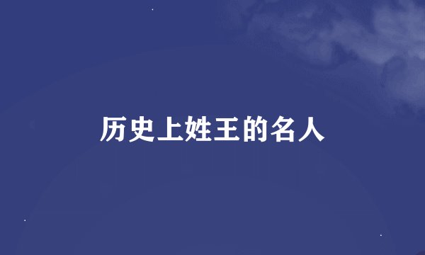 历史上姓王的名人