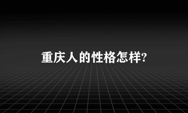 重庆人的性格怎样?