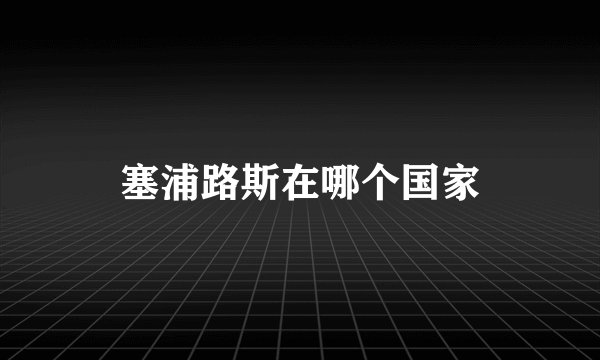 塞浦路斯在哪个国家