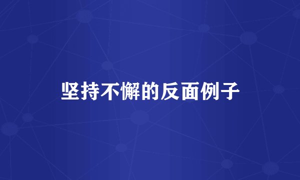 坚持不懈的反面例子