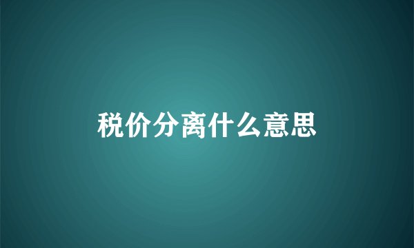 税价分离什么意思