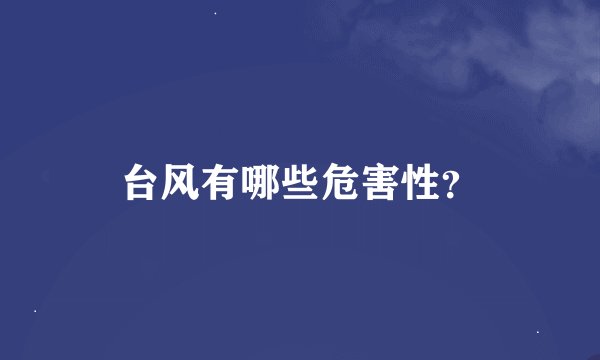台风有哪些危害性？