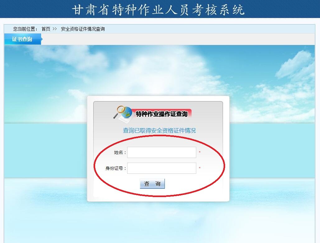 甘肃安监局特种作业证查询怎么查？